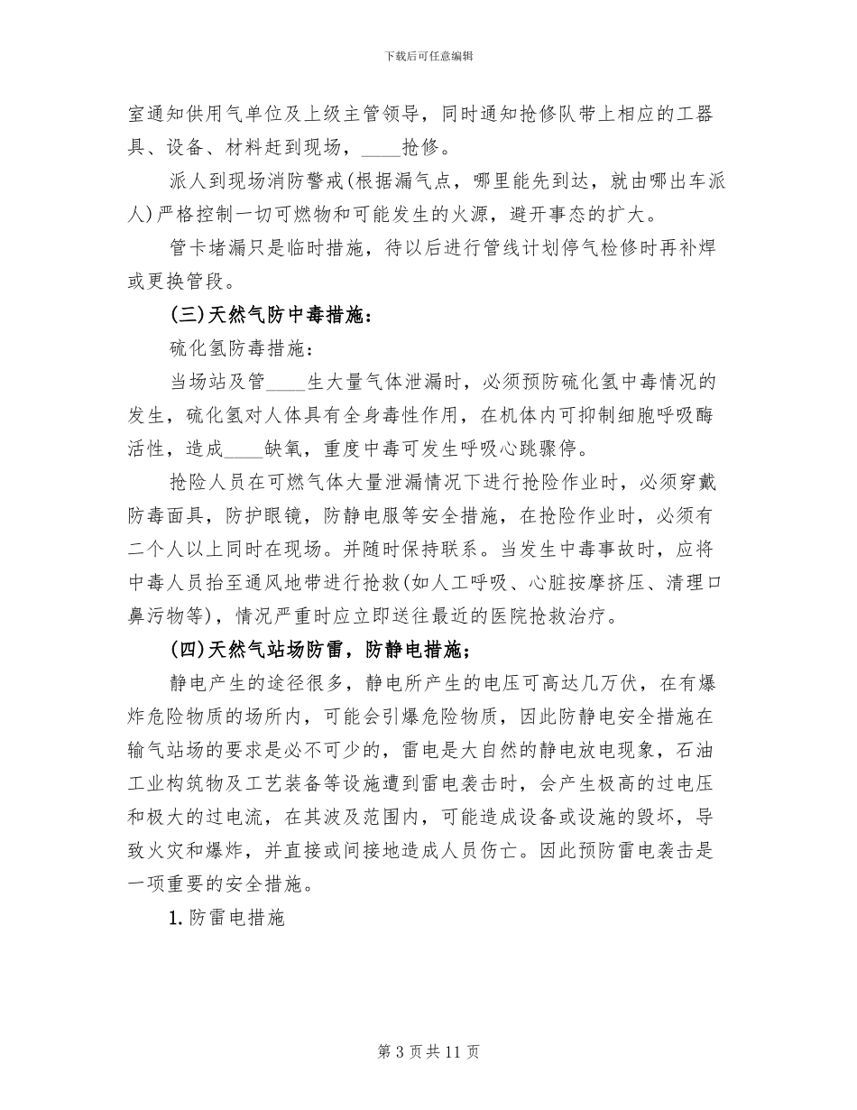 天然气站突发事故应急预案范本_第3页