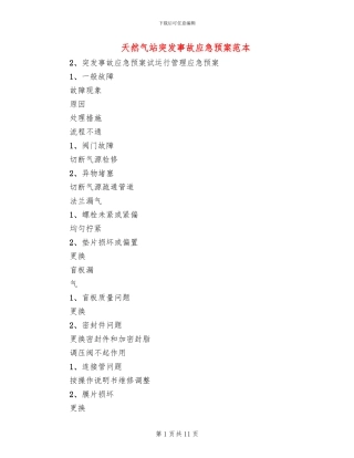 天然气站突发事故应急预案范本