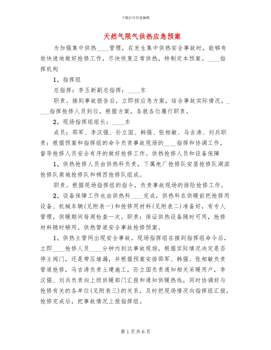 天然气限气供热应急预案_第1页