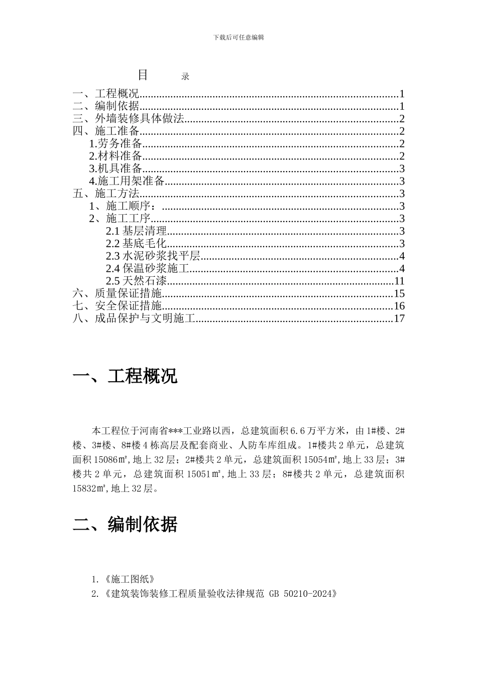 天然石漆外墙装饰施工方案2024_第1页