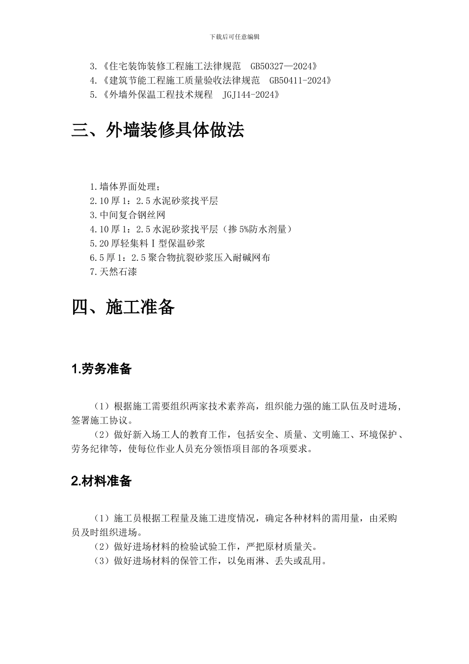 天然石漆外墙装饰施工方案2024_第2页