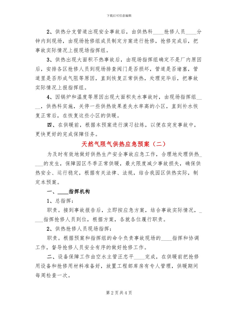 天然气限气供热应急预案(2篇)_第2页