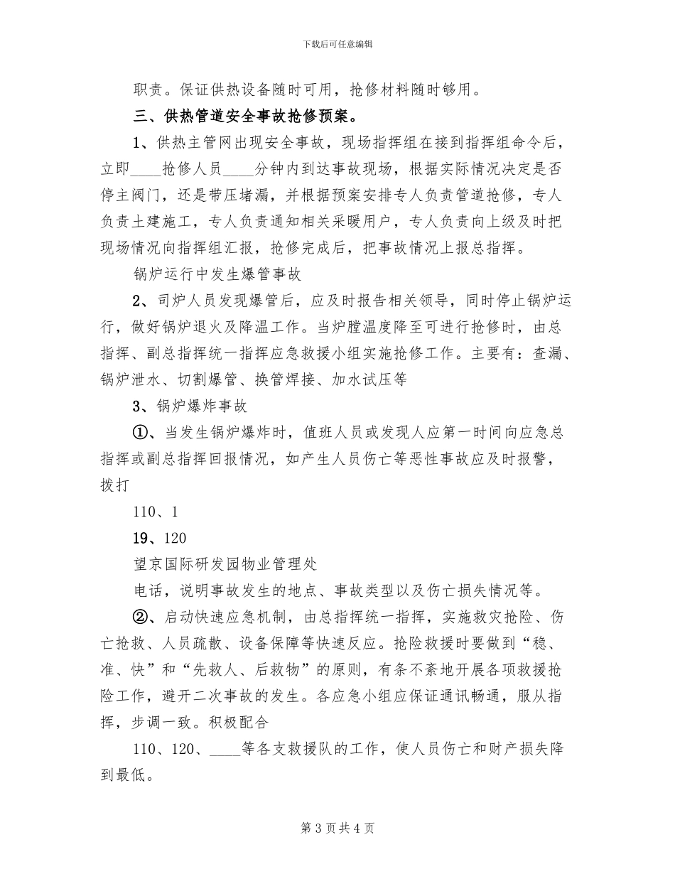 天然气限气供热应急预案(2篇)_第3页