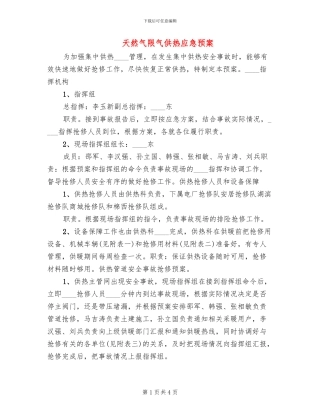 天然气限气供热应急预案(2篇)