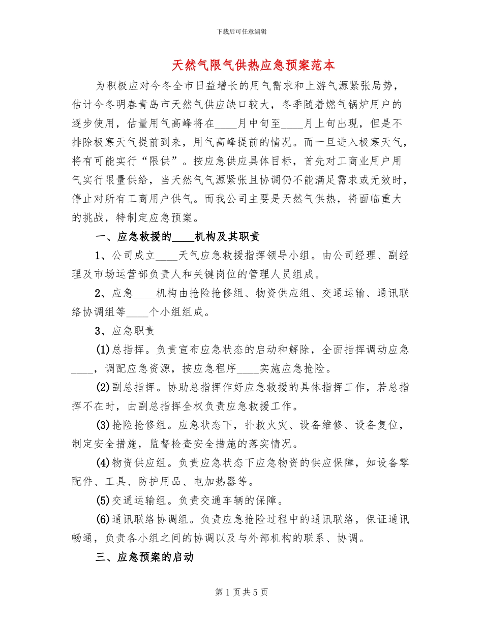 天然气限气供热应急预案范本(2篇)_第1页