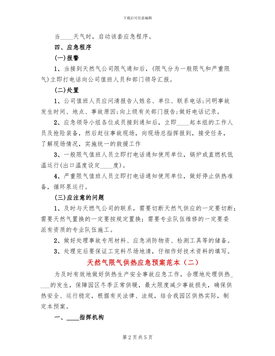 天然气限气供热应急预案范本(2篇)_第2页