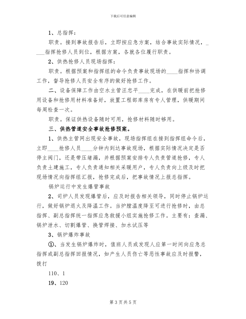 天然气限气供热应急预案范本(2篇)_第3页