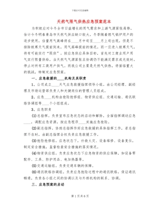 天然气限气供热应急预案范本