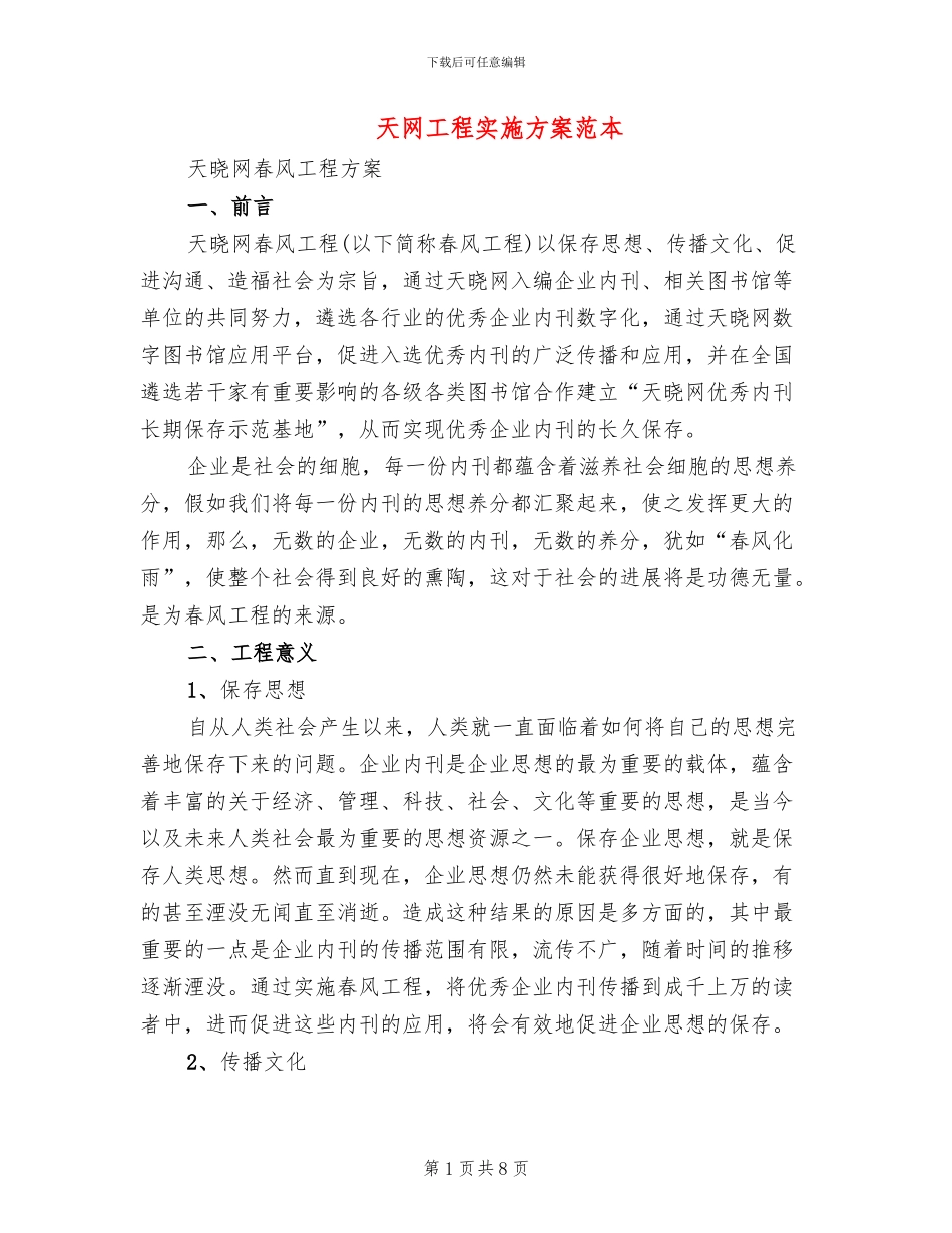 天网工程实施方案范本_第1页