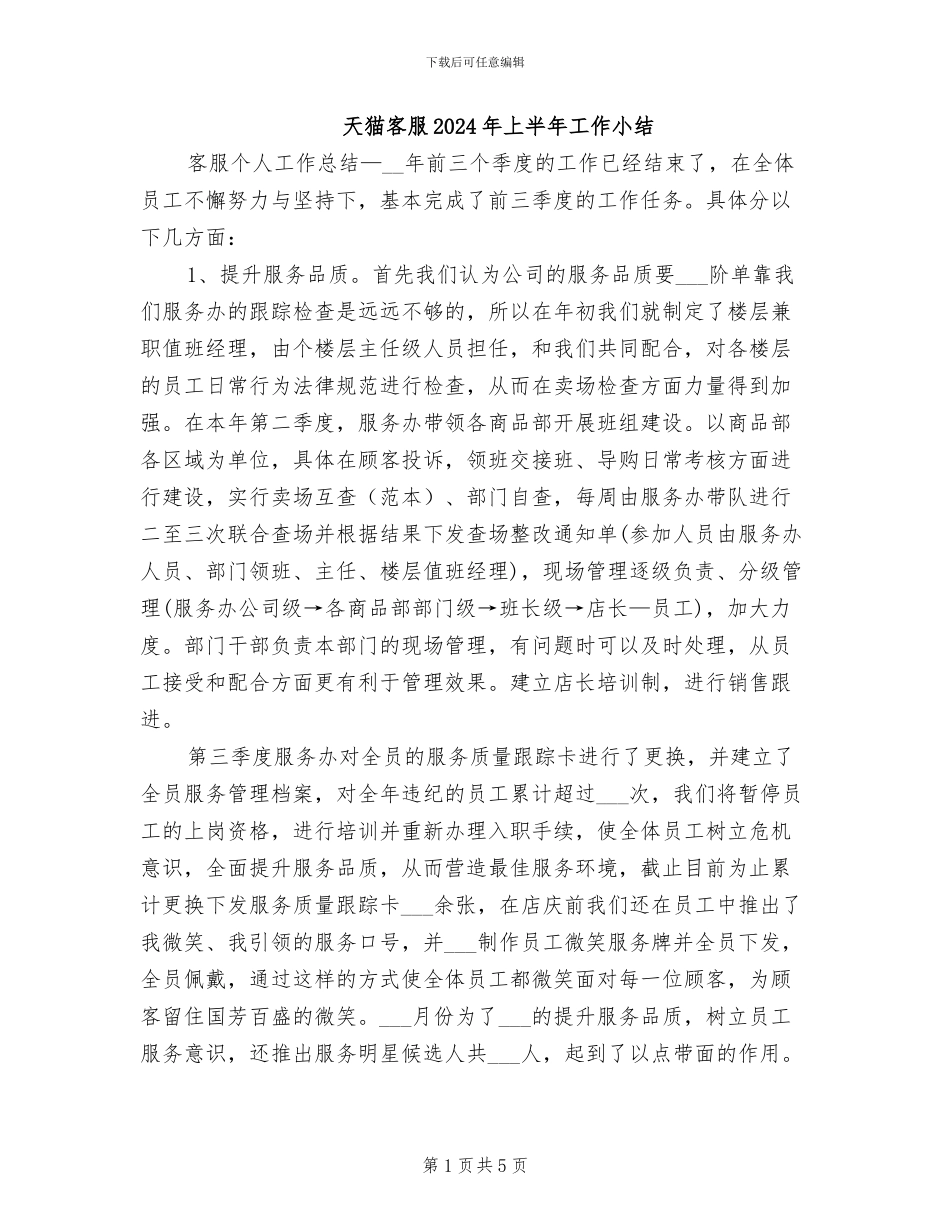 天猫客服2024年上半年工作小结_第1页