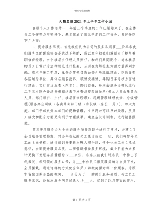 天猫客服2024年上半年工作小结