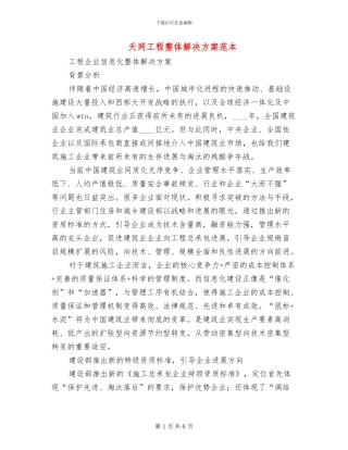 天网工程整体解决方案范本