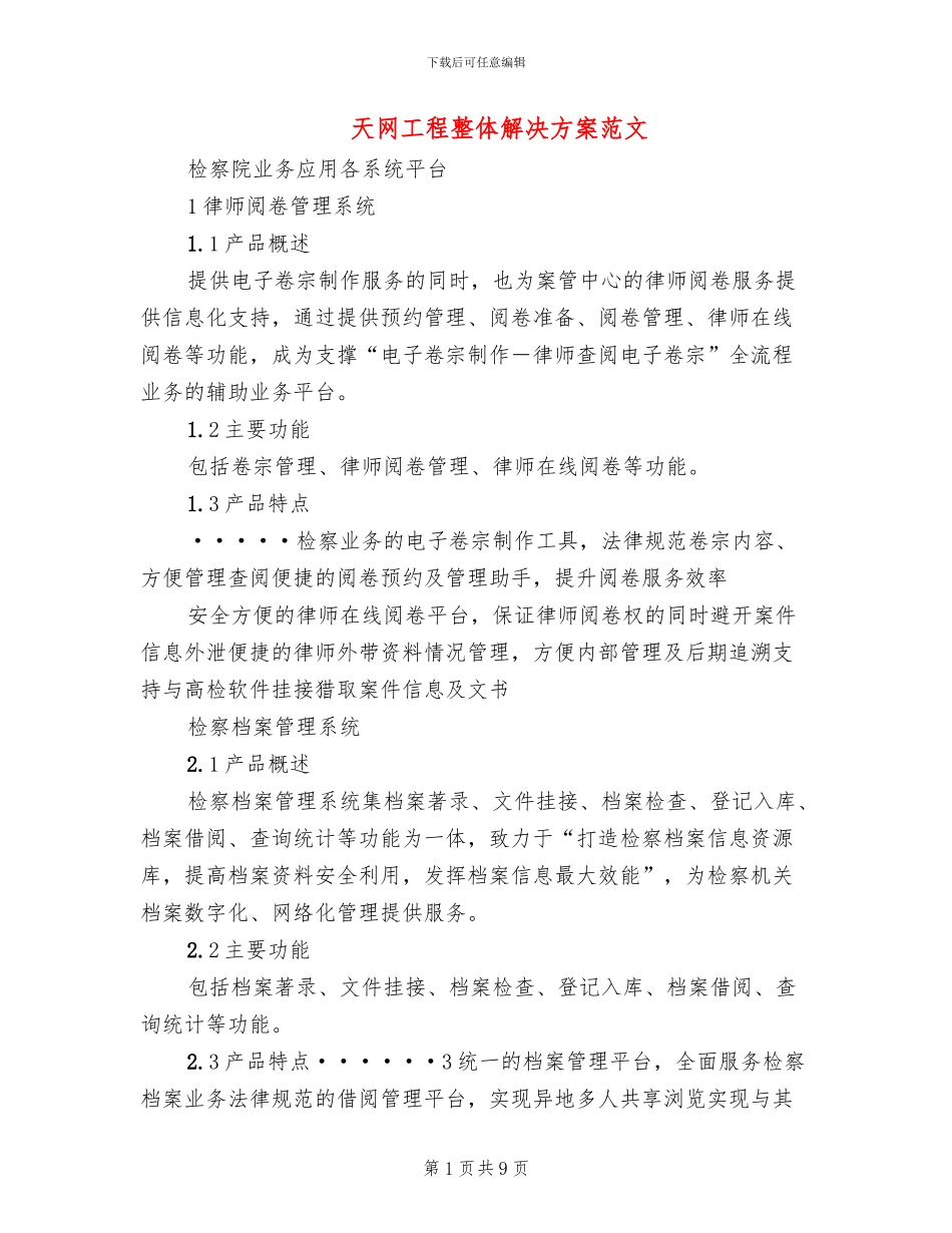 天网工程整体解决方案范文_第1页