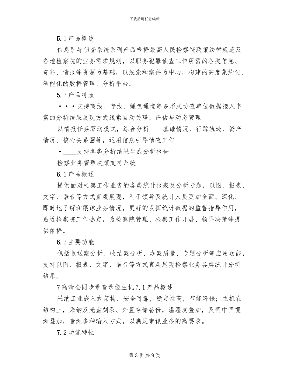 天网工程整体解决方案范文_第3页