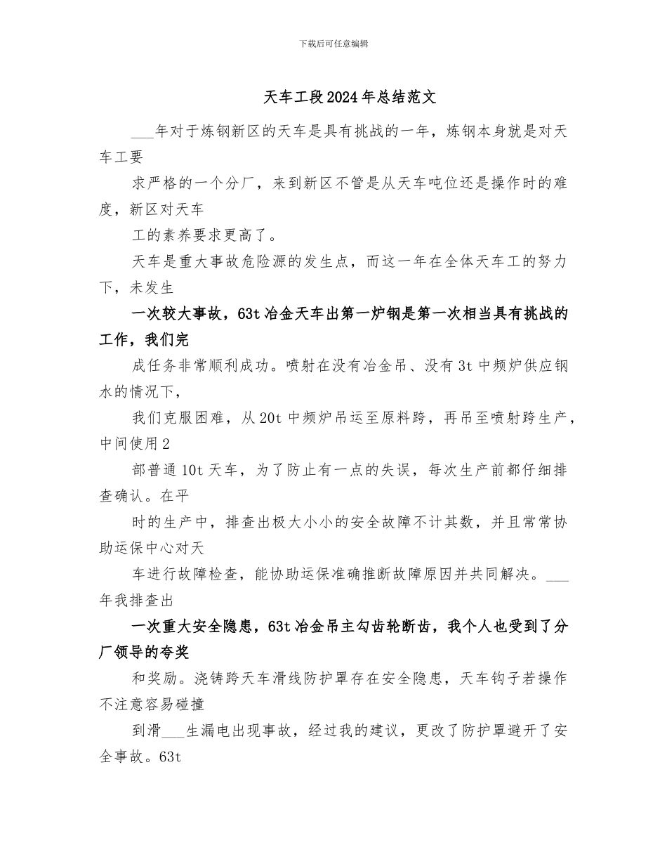 天车工段2024年总结范文_第1页