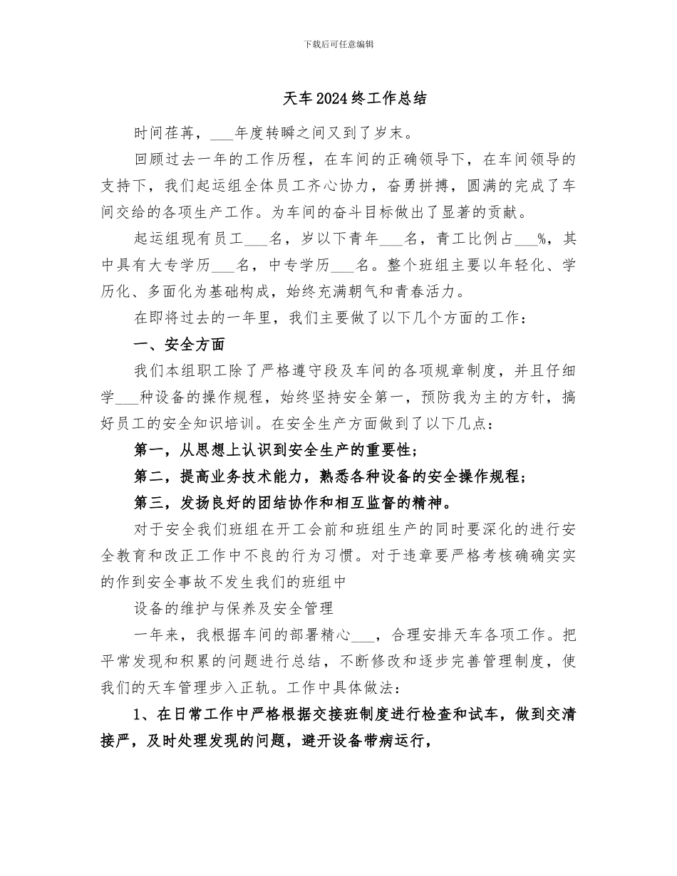 天车2024终工作总结_第1页