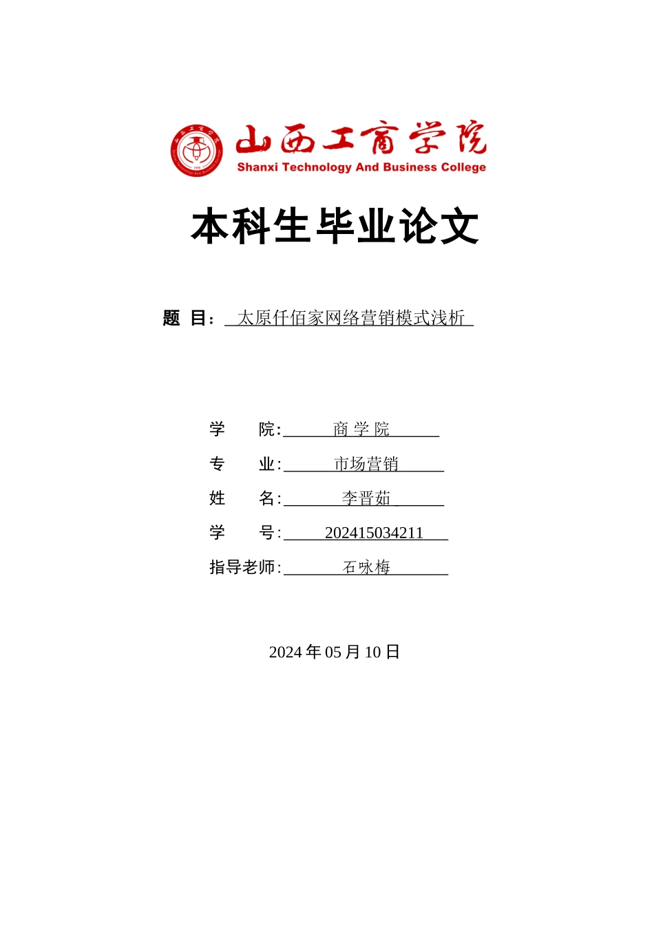 太原仟佰家网络营销模式浅析4)_第1页