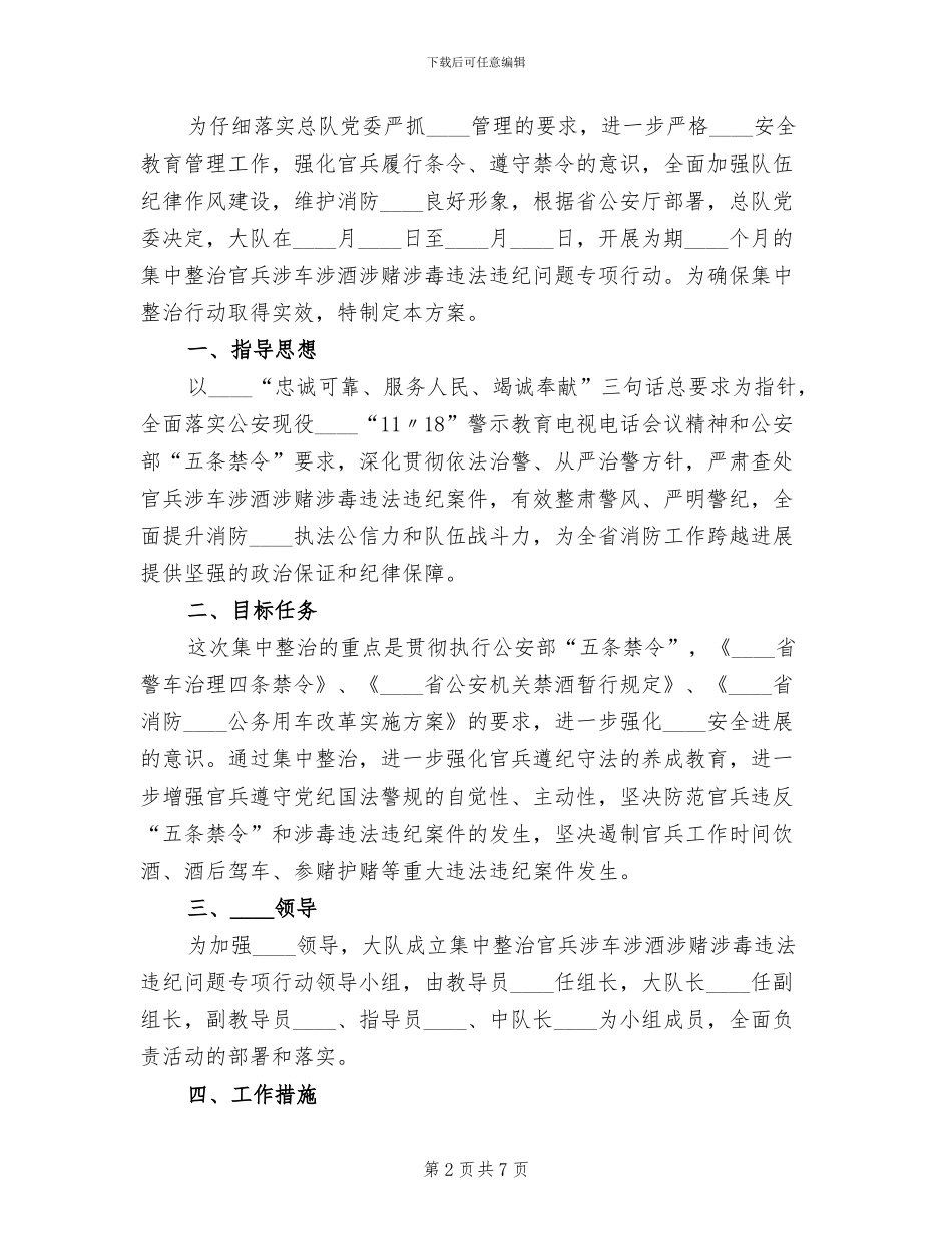 大队集中整治官兵涉车涉酒专项行动方案范本_第2页