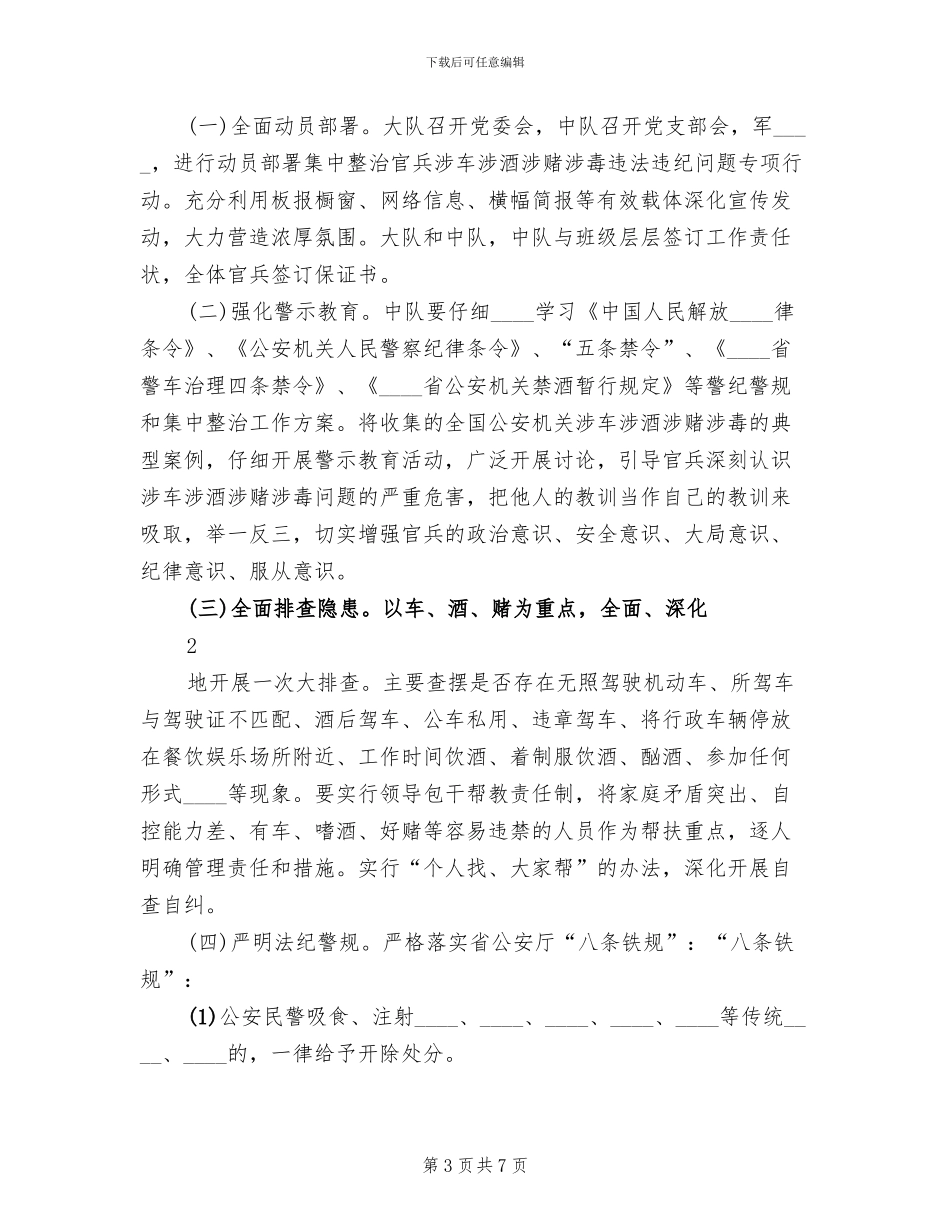 大队集中整治官兵涉车涉酒专项行动方案范本_第3页