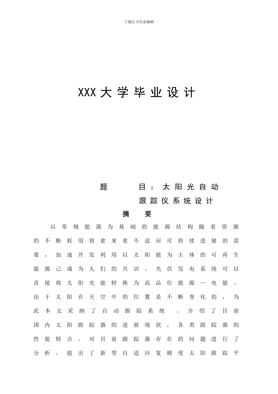 太阳光自动跟踪系统设_第1页