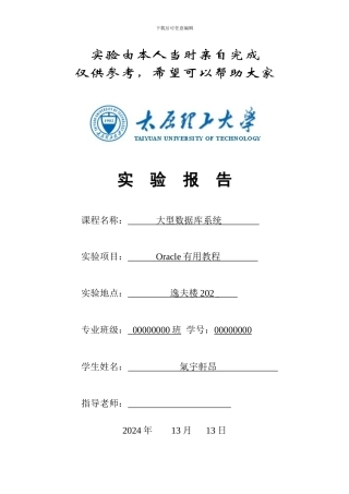 太原理工大学Oracle实验报告