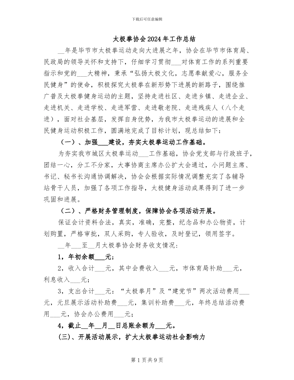 太极拳协会2024年工作总结_第1页
