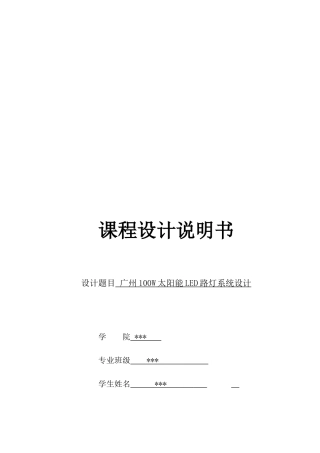 太阳能LED路灯的课程设计-广州