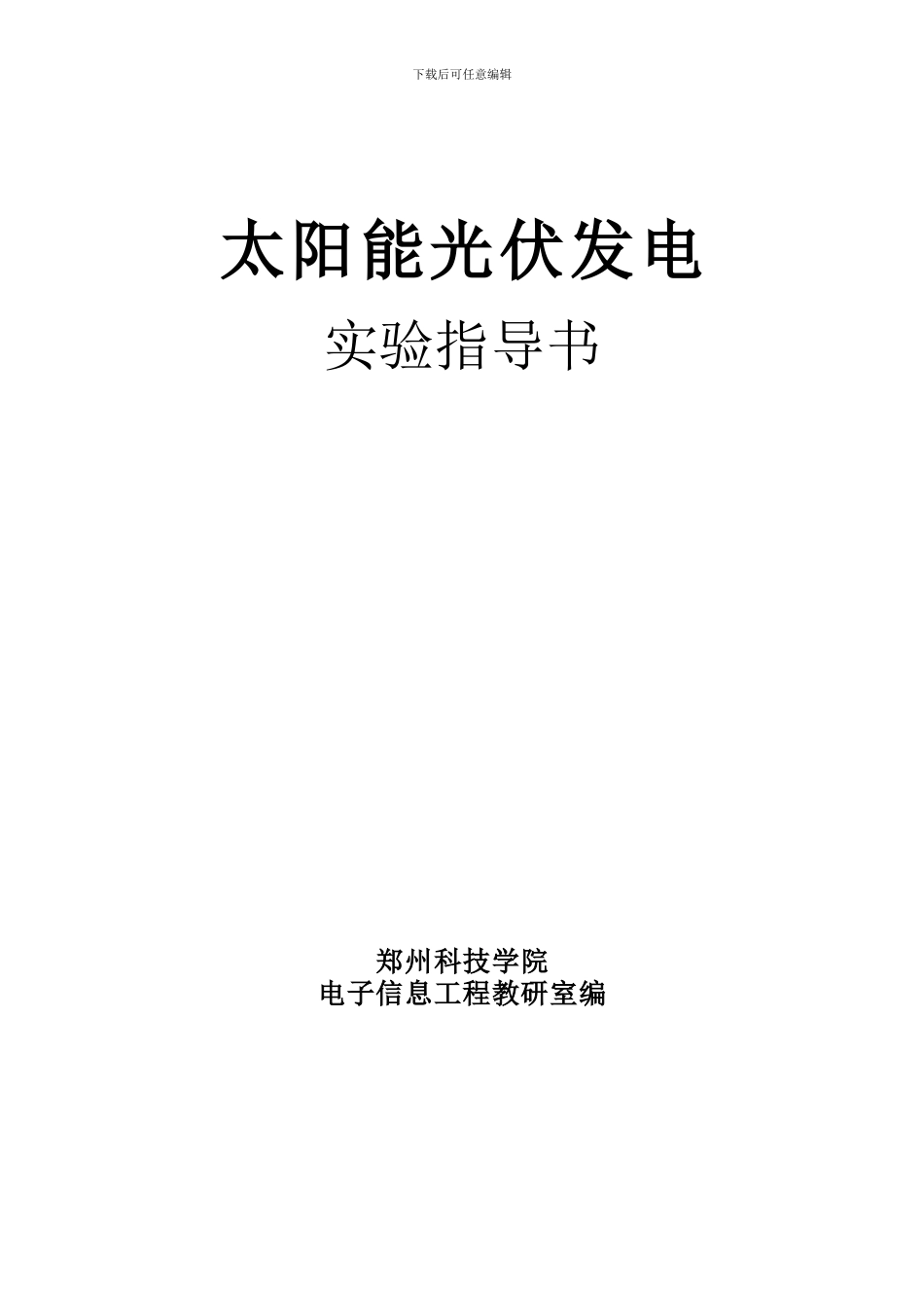 太阳能光伏发电实验指导书_第1页