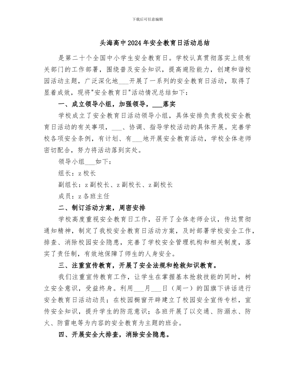 头海高中2024年安全教育日活动总结_第1页