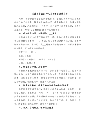 头海高中2024年安全教育日活动总结