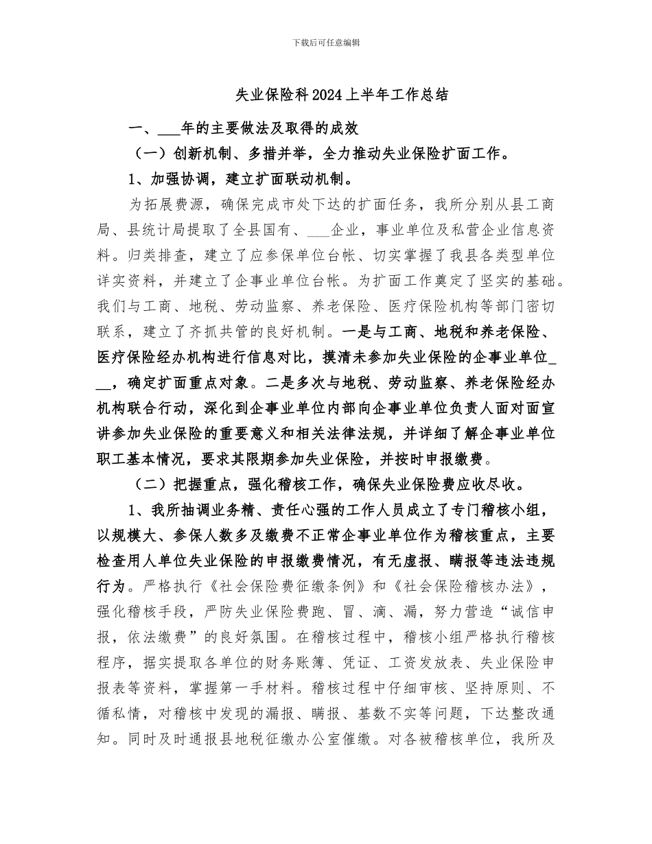 失业保险科2024上半年工作总结_第1页