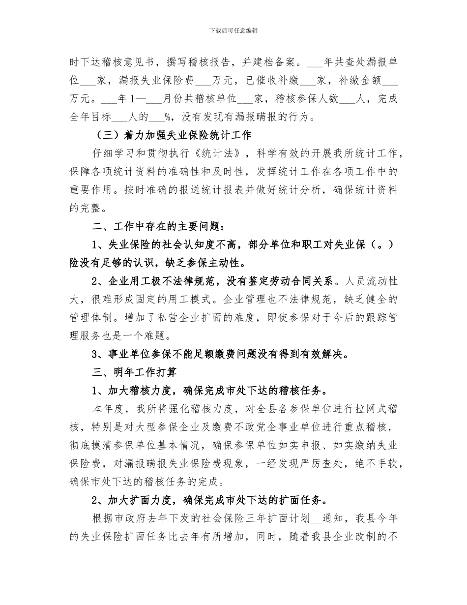 失业保险科2024上半年工作总结_第2页