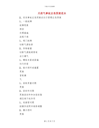 天然气事故应急预案范本