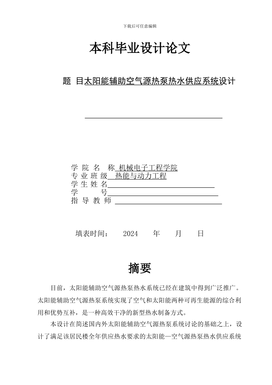 太阳能空气源热泵热水系统报告_第1页