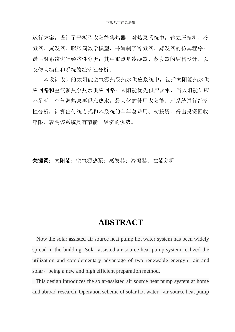 太阳能空气源热泵热水系统报告_第2页