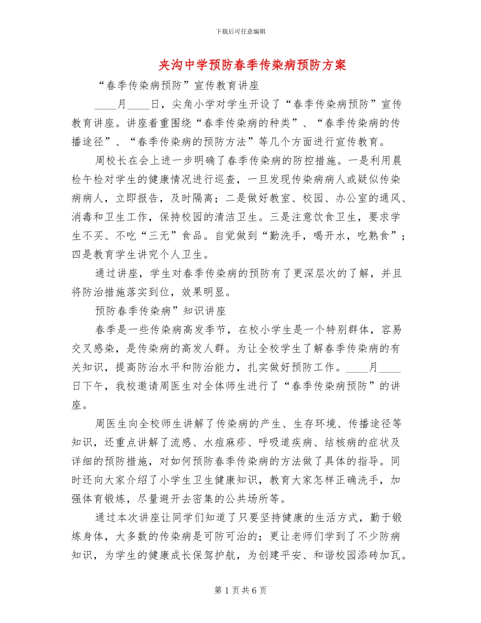 夹沟中学预防春季传染病预防方案_第1页