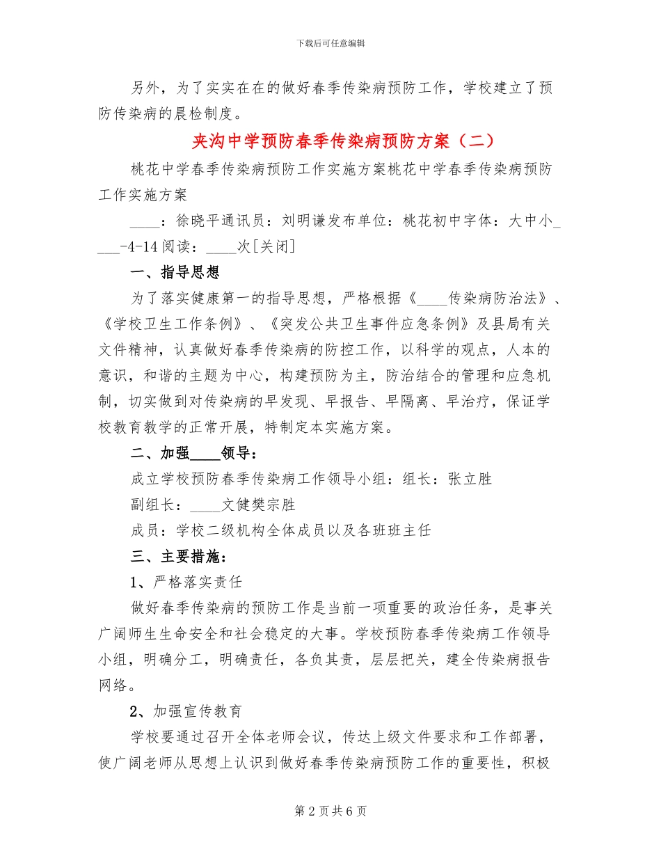 夹沟中学预防春季传染病预防方案_第2页