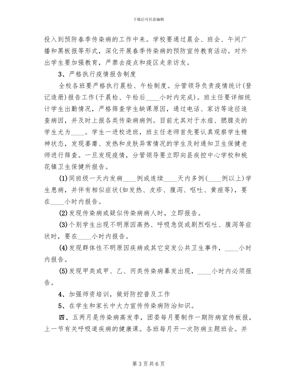 夹沟中学预防春季传染病预防方案_第3页