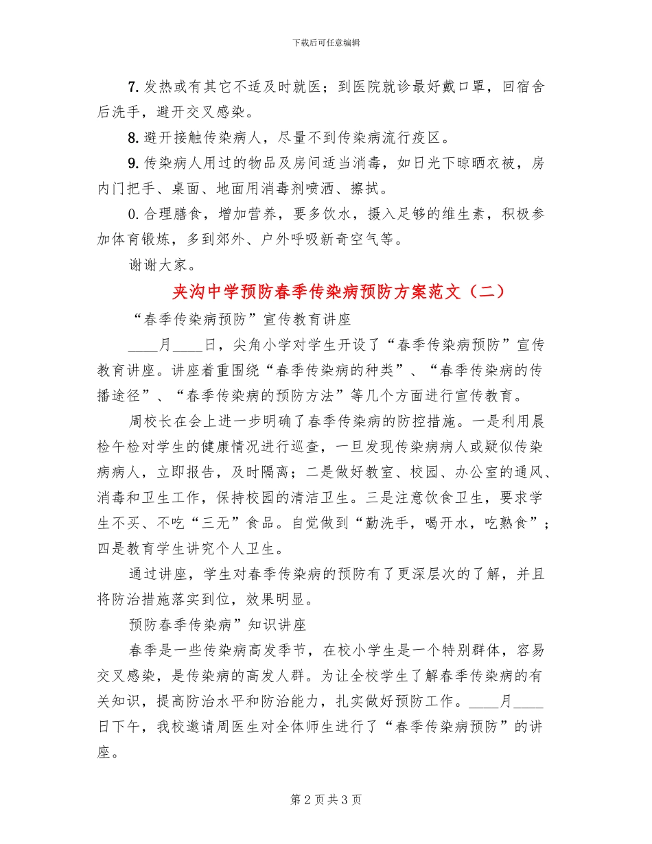 夹沟中学预防春季传染病预防方案范文(2篇)_第2页