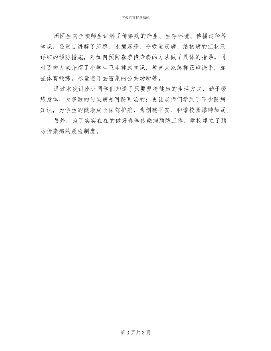 夹沟中学预防春季传染病预防方案范文(2篇)_第3页