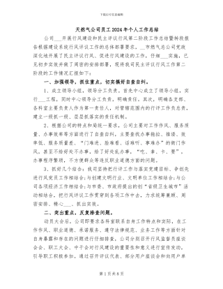 天然气公司员工2024年个人工作总结