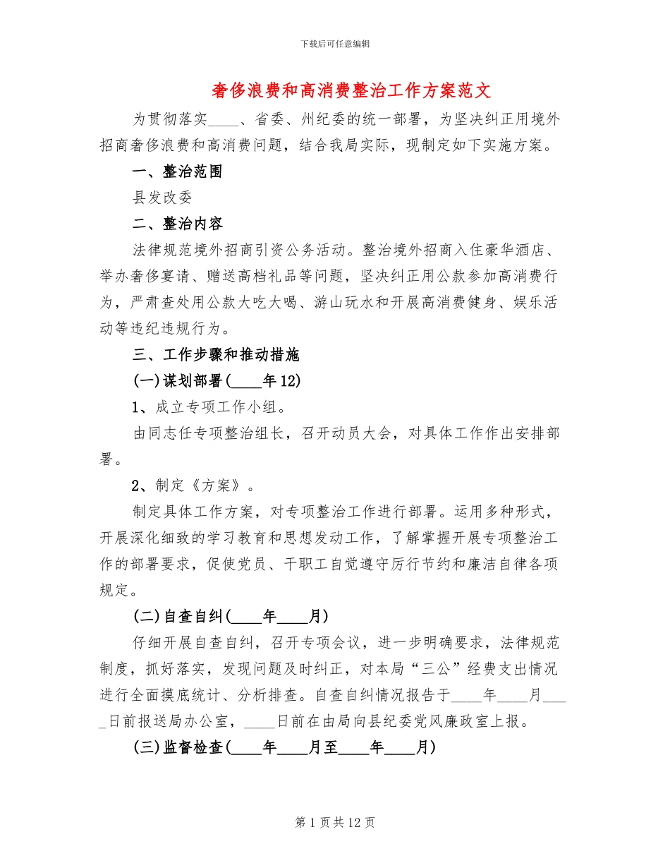 奢侈浪费和高消费整治工作方案范文_第1页