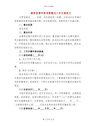 奢侈浪费和高消费整治工作方案范文