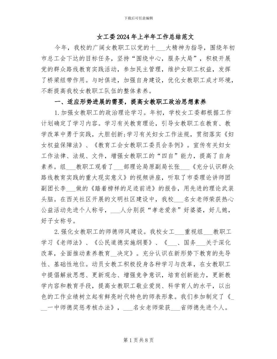 女工委2024年上半年工作总结范文_第1页