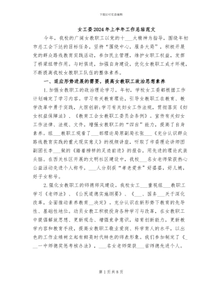 女工委2024年上半年工作总结范文