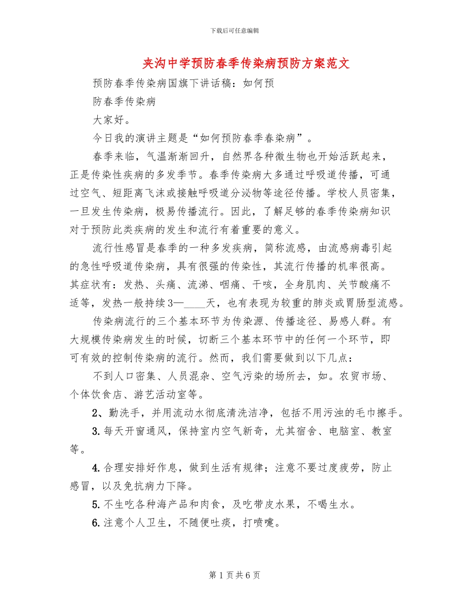 夹沟中学预防春季传染病预防方案范文_第1页