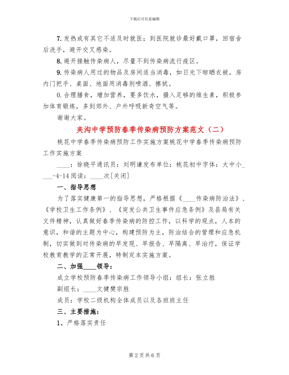 夹沟中学预防春季传染病预防方案范文_第2页