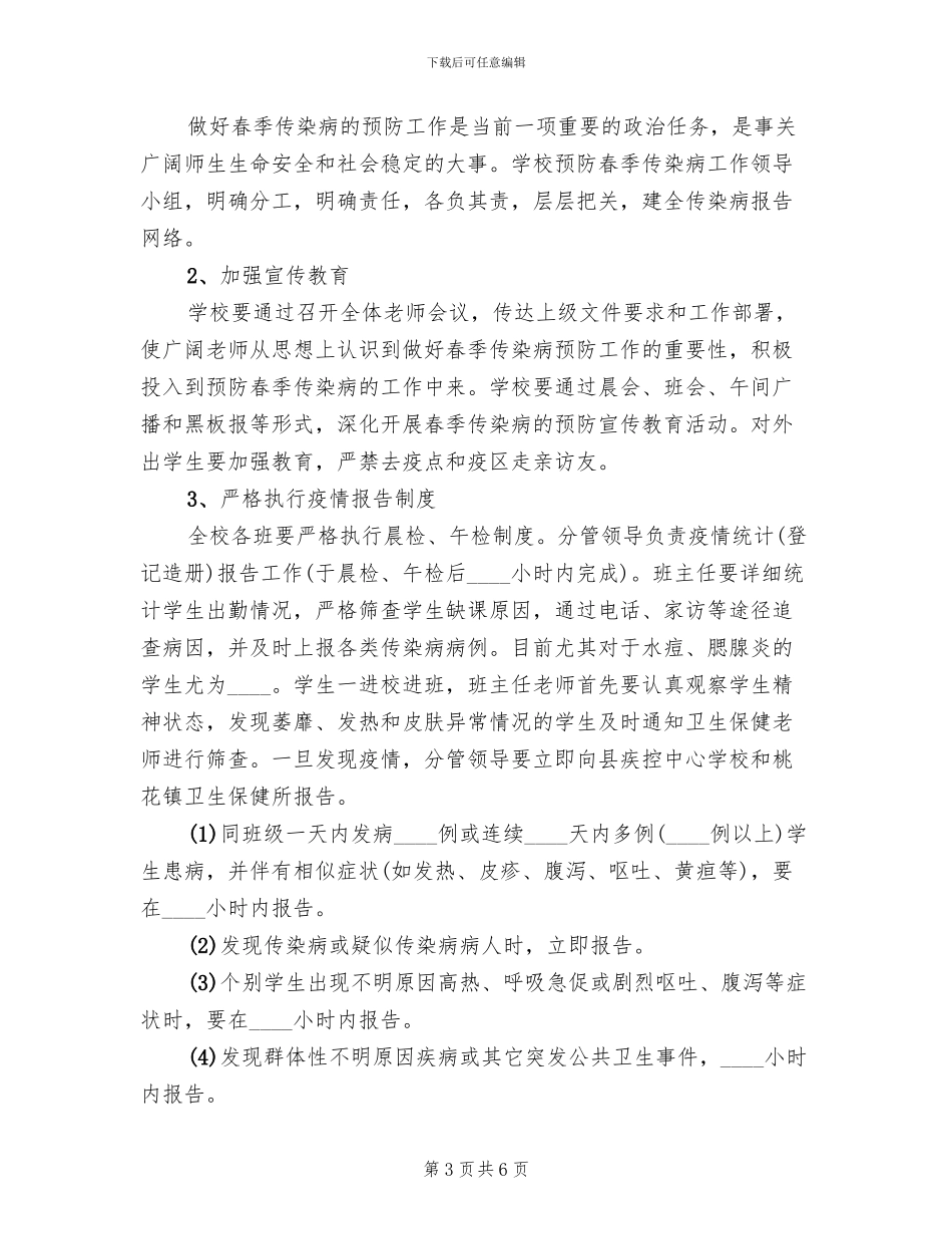 夹沟中学预防春季传染病预防方案范文_第3页