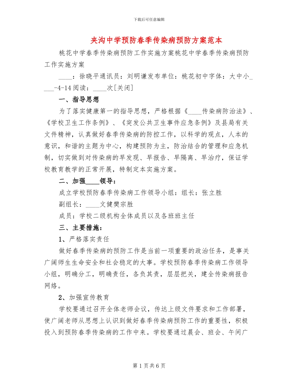 夹沟中学预防春季传染病预防方案范本_第1页