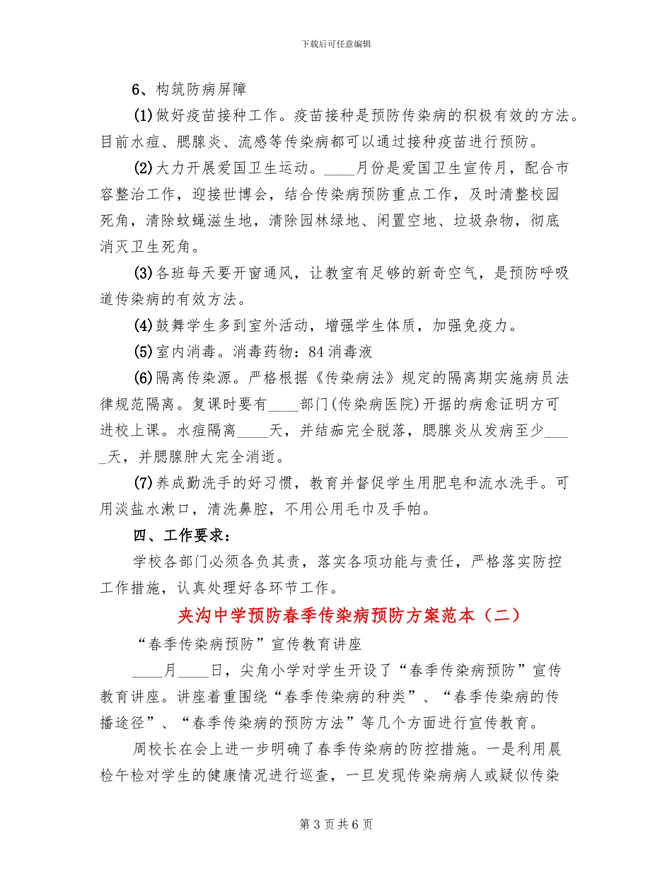 夹沟中学预防春季传染病预防方案范本_第3页